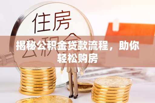 腾冲揭秘公积金贷款流程，助你轻松购房