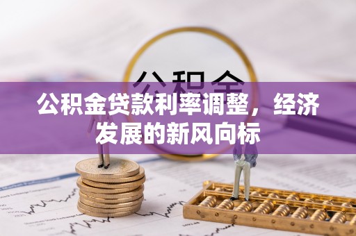 腾冲公积金贷款利率调整，经济发展的新风向标