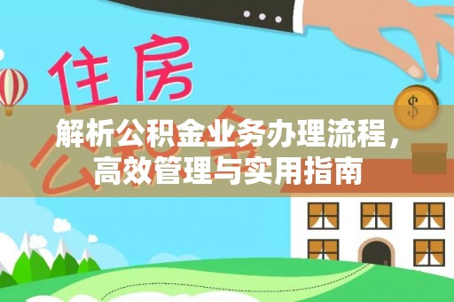 腾冲解析公积金业务办理流程，高效管理与实用指南