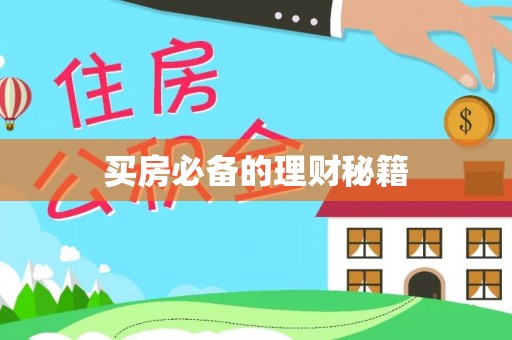 腾冲买房必备的理财秘籍