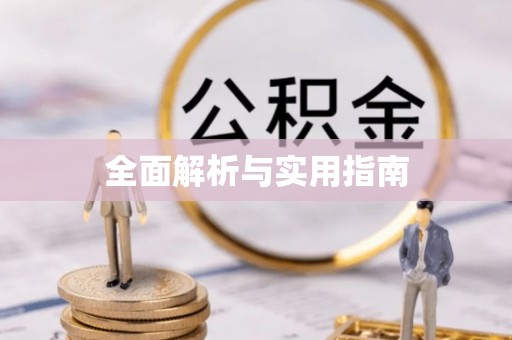 腾冲全面解析与实用指南