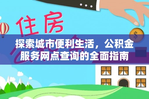 腾冲探索城市便利生活，公积金服务网点查询的全面指南