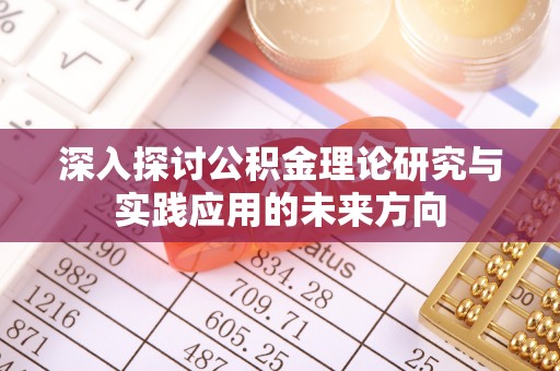 腾冲深入探讨公积金理论研究与实践应用的未来方向