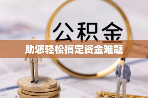 腾冲助您轻松搞定资金难题