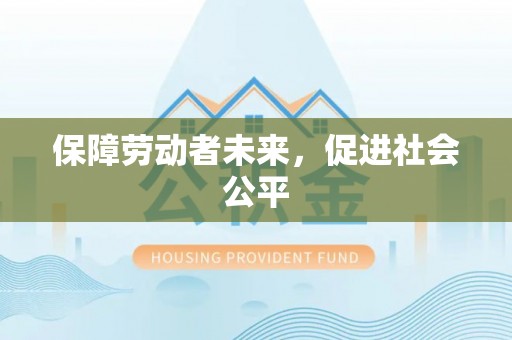 腾冲保障劳动者未来，促进社会公平