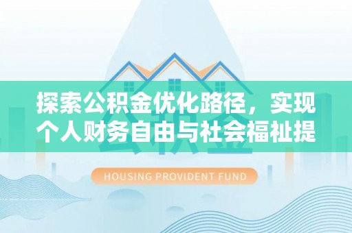 腾冲探索公积金优化路径，实现个人财务自由与社会福祉提升的桥梁