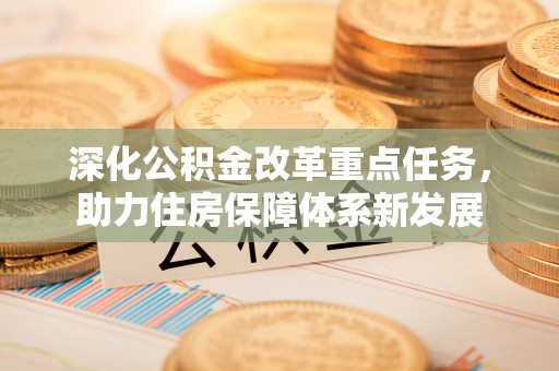 腾冲深化公积金改革重点任务，助力住房保障体系新发展