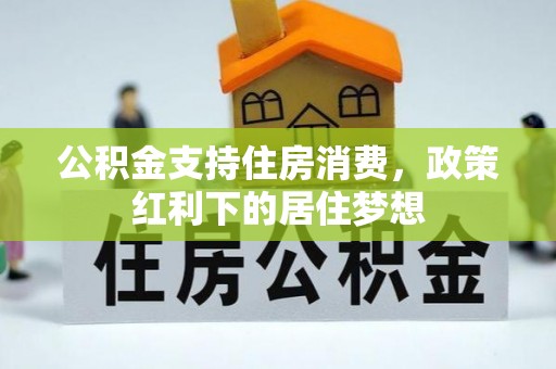 腾冲公积金支持住房消费，政策红利下的居住梦想