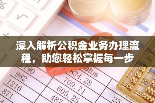 腾冲深入解析公积金业务办理流程，助您轻松掌握每一步