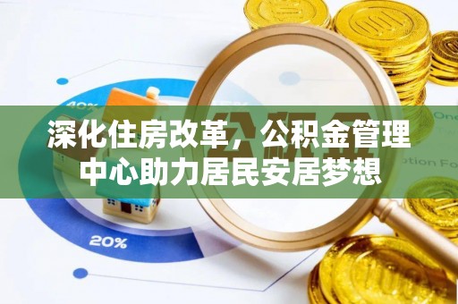 腾冲深化住房改革，公积金管理中心助力居民安居梦想