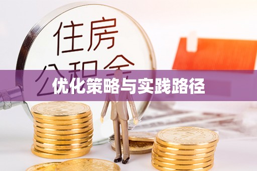 腾冲优化策略与实践路径