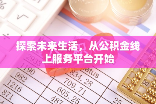 腾冲探索未来生活，从公积金线上服务平台开始