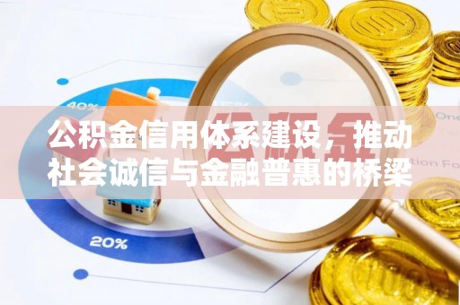 腾冲公积金信用体系建设，推动社会诚信与金融普惠的桥梁