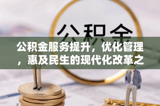 腾冲公积金服务提升，优化管理，惠及民生的现代化改革之路