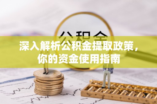 腾冲深入解析公积金提取政策，你的资金使用指南
