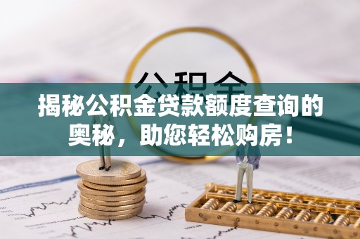腾冲揭秘公积金贷款额度查询的奥秘，助您轻松购房！