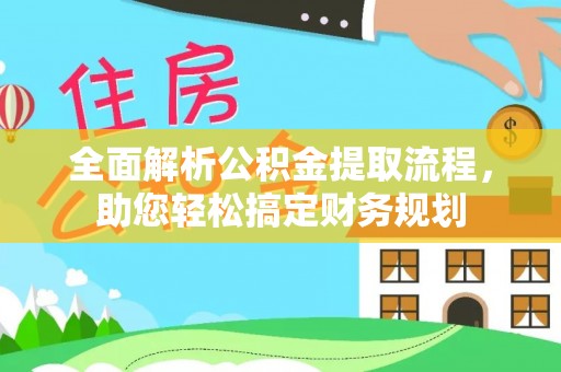 腾冲全面解析公积金提取流程，助您轻松搞定财务规划