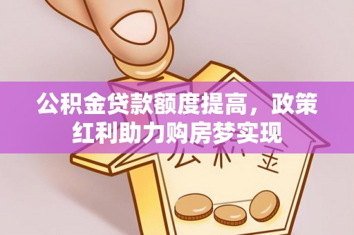 腾冲公积金贷款额度提高，政策红利助力购房梦实现