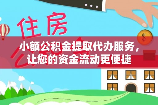 腾冲小额公积金提取代办服务，让您的资金流动更便捷