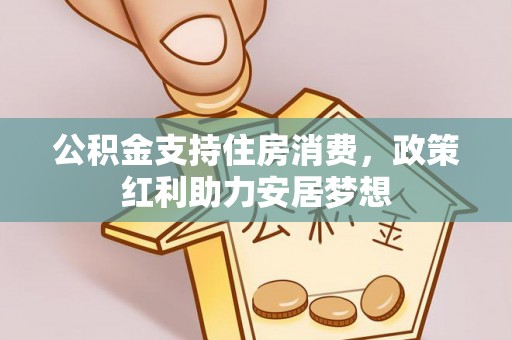腾冲公积金支持住房消费，政策红利助力安居梦想