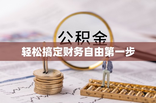 腾冲轻松搞定财务自由第一步