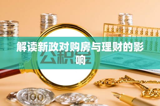 腾冲解读新政对购房与理财的影响