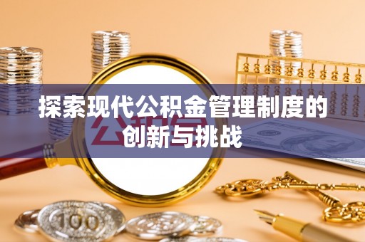 腾冲探索现代公积金管理制度的创新与挑战