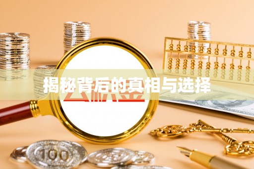 腾冲揭秘背后的真相与选择