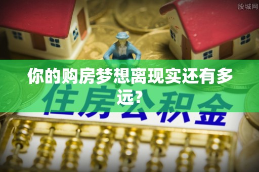 腾冲你的购房梦想离现实还有多远？