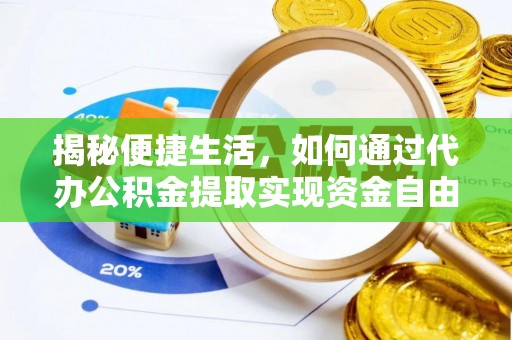 腾冲揭秘便捷生活，如何通过代办公积金提取实现资金自由