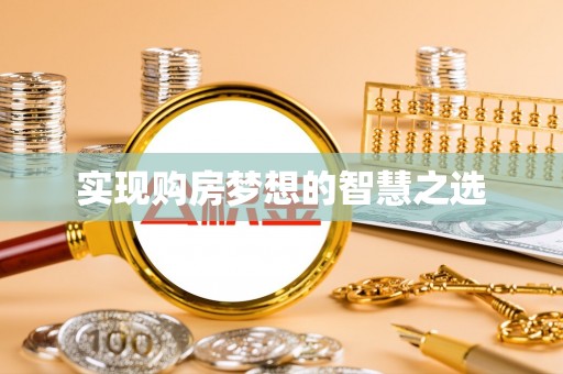 腾冲实现购房梦想的智慧之选
