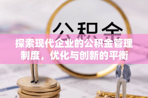 腾冲探索现代企业的公积金管理制度，优化与创新的平衡