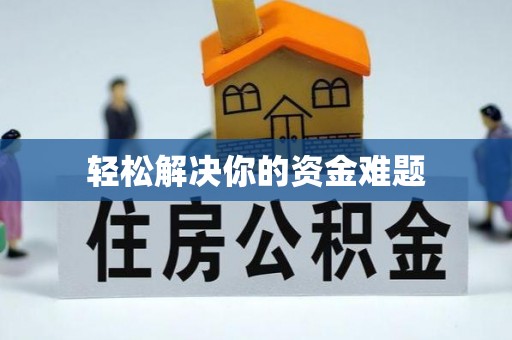 腾冲轻松解决你的资金难题