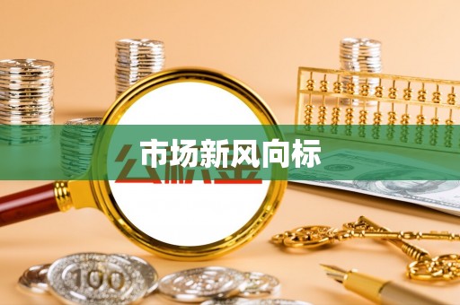 腾冲市场新风向标