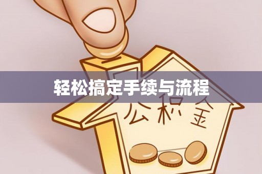 腾冲轻松搞定手续与流程