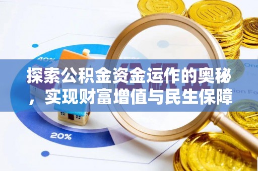 腾冲探索公积金资金运作的奥秘，实现财富增值与民生保障