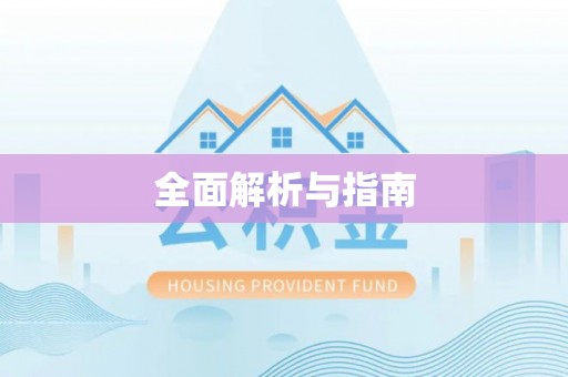 腾冲全面解析与指南