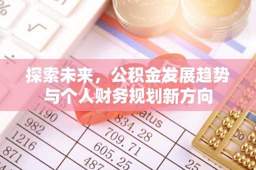 腾冲探索未来，公积金发展趋势与个人财务规划新方向