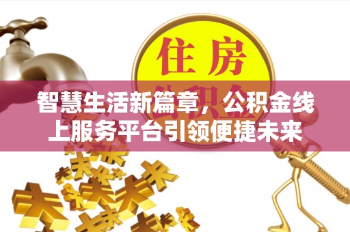 腾冲智慧生活新篇章，公积金线上服务平台引领便捷未来