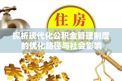 腾冲探析现代化公积金管理制度的优化路径与社会影响
