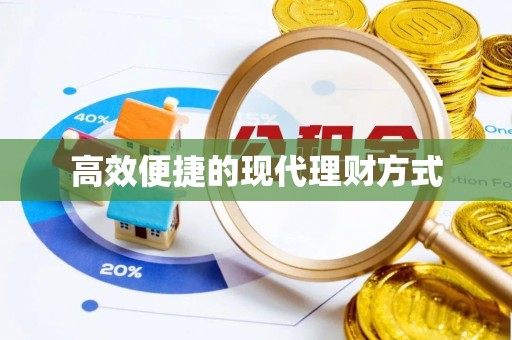 腾冲高效便捷的现代理财方式