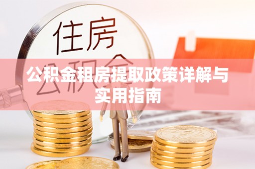 腾冲公积金租房提取政策详解与实用指南