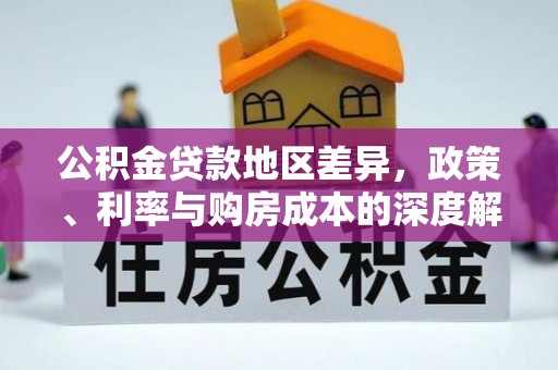 腾冲公积金贷款地区差异，政策、利率与购房成本的深度解析