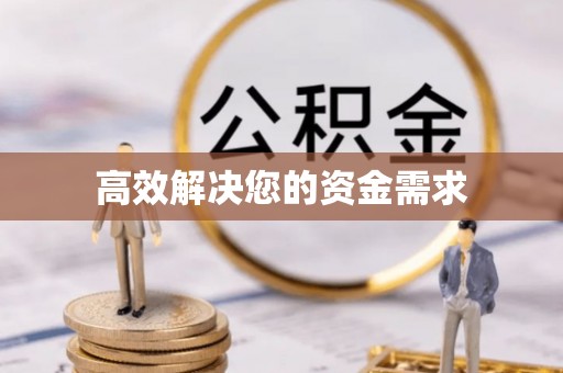 腾冲高效解决您的资金需求