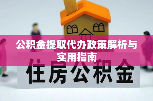 腾冲公积金提取代办政策解析与实用指南