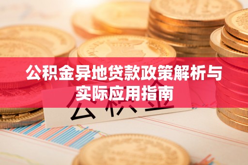 腾冲公积金异地贷款政策解析与实际应用指南