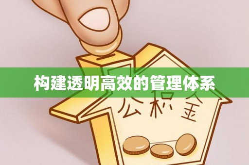 腾冲构建透明高效的管理体系