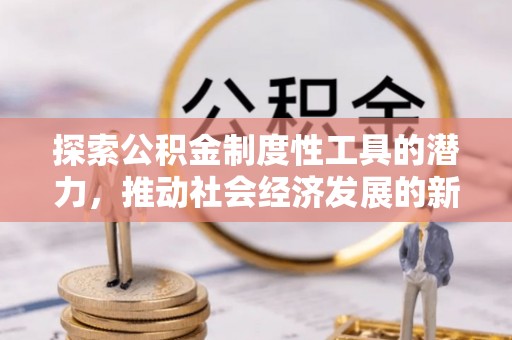 腾冲探索公积金制度性工具的潜力，推动社会经济发展的新引擎