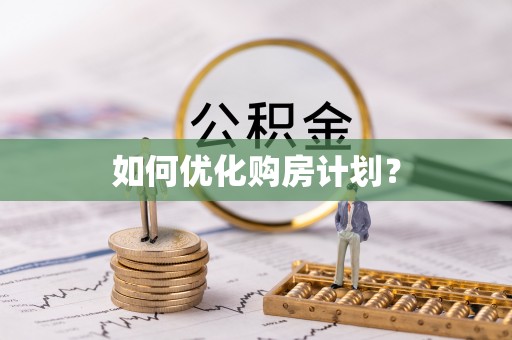 腾冲如何优化购房计划？