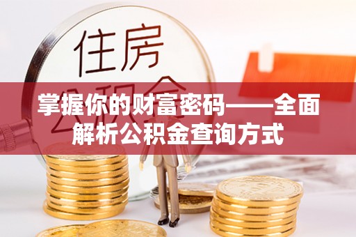 腾冲掌握你的财富密码——全面解析公积金查询方式